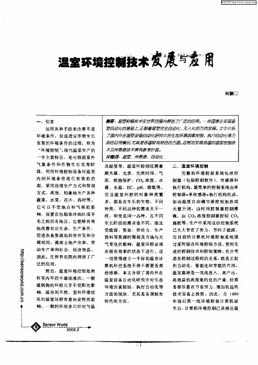 温室环境控制技术发展与应用