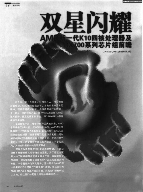 双星闪耀——AMD新一代K10四核处理器及RX700系列芯片组前瞻
