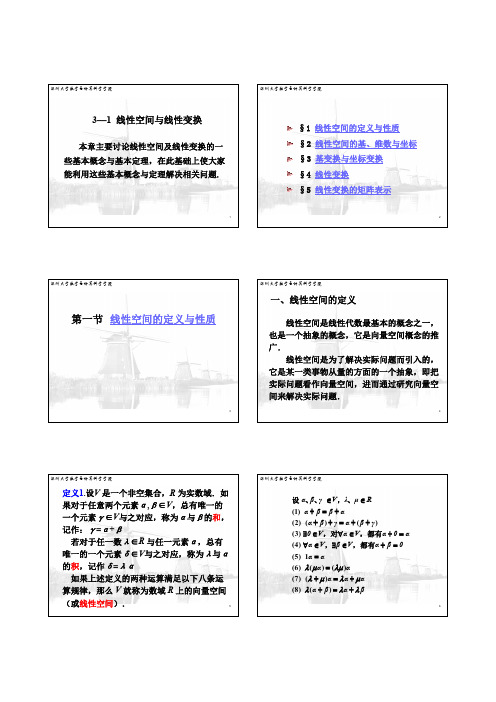第3讲(1)线性空间与线性映射