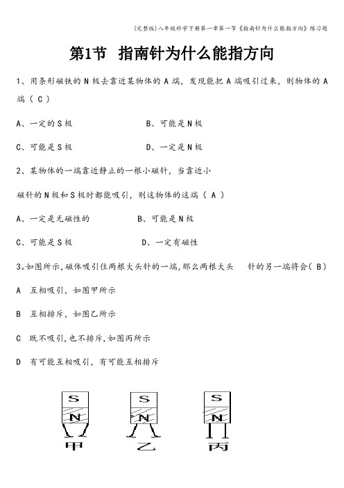 (完整版)八年级科学下册第一章第一节《指南针为什么能指方向》练习题