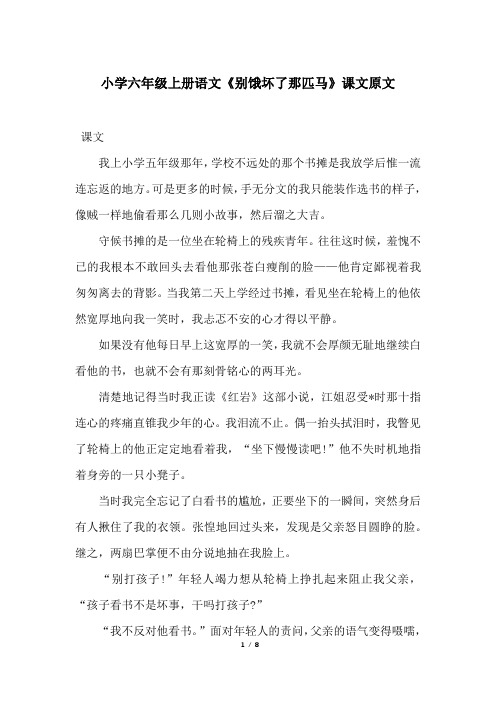 小学六年级上册语文《别饿坏了那匹马》课文原文