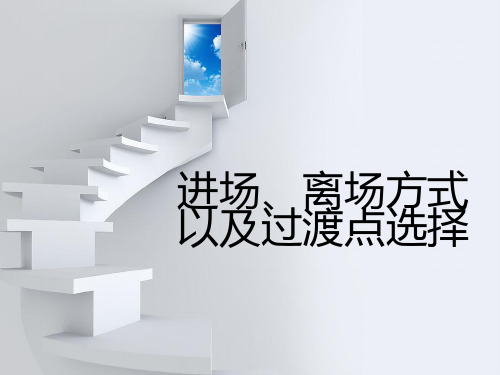 3.5 进、离场及过渡点选择