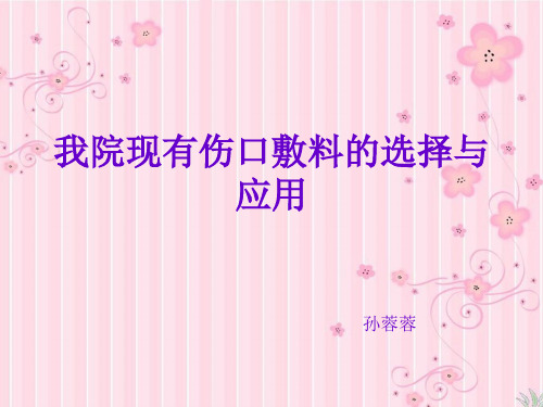 《伤口敷料》ppt课件37页