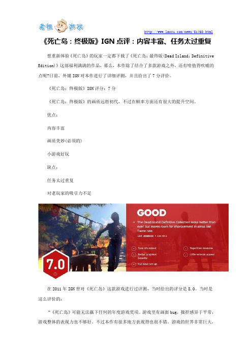 《死亡岛：终极版》IGN点评：内容丰富、任务太过重复