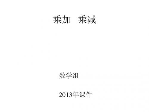 乘加乘减两步计算应用题