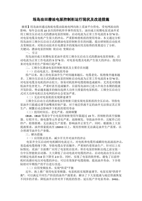 埕岛油田潜油电泵控制柜运行现状及改进措施