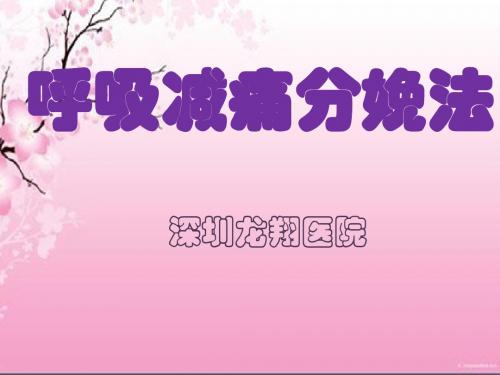 呼吸减痛分娩