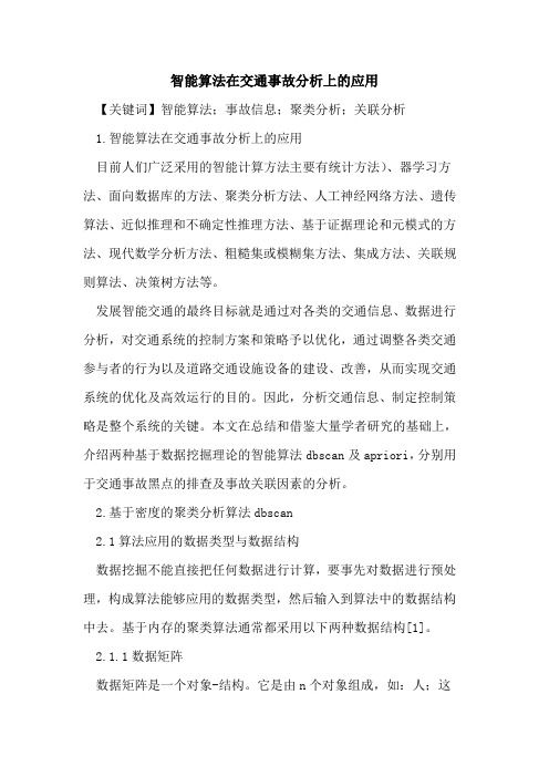 智能算法在交通事故分析上的应用