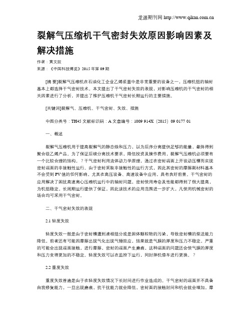 裂解气压缩机干气密封失效原因影响因素及解决措施