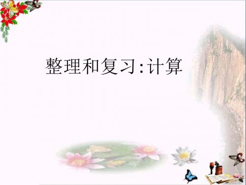 一年级数学下册6.10《整理和复习计算》 优秀课件(新版)新人教版