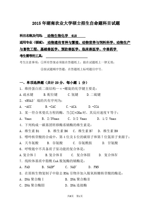 湖南农业大学 618 动物生物化学 2015年硕士研究生考研真题