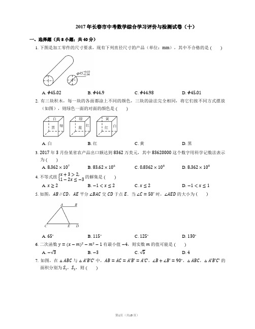 2017年长春市中考数学综合学习评价与检测试卷(十)