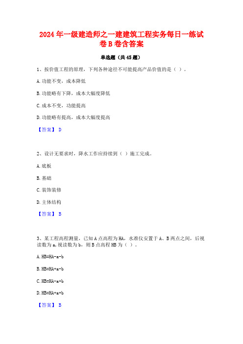 2024年一级建造师之一建建筑工程实务每日一练试卷B卷含答案