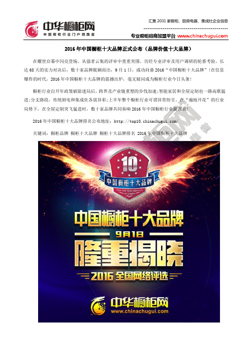 2016年中国橱柜十大品牌正式公布(品牌价值十大品牌)