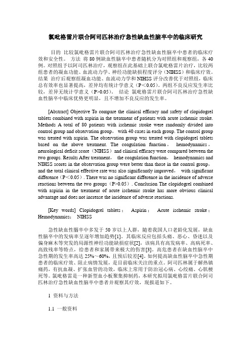 氯吡格雷片联合阿司匹林治疗急性缺血性脑卒中的临床研究