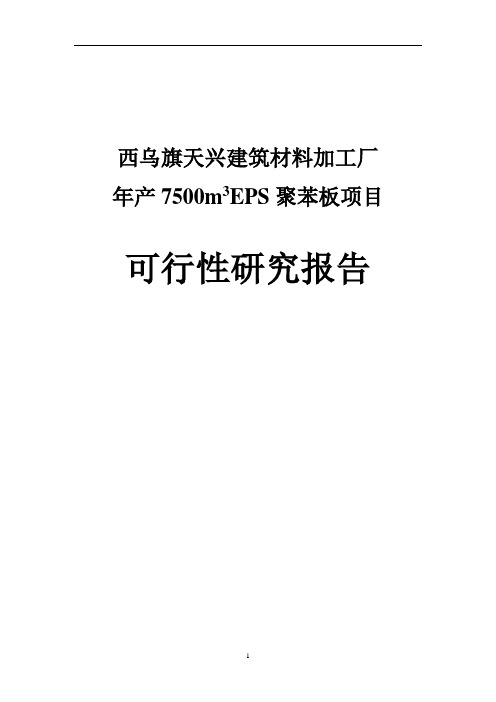 EPS聚苯板项目可行性研究报告