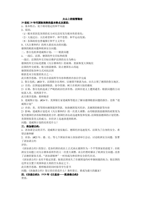 人民版选修3《火山上的短暂稳定》word教案