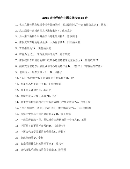 2015唐诗经典与中国文化传统98分