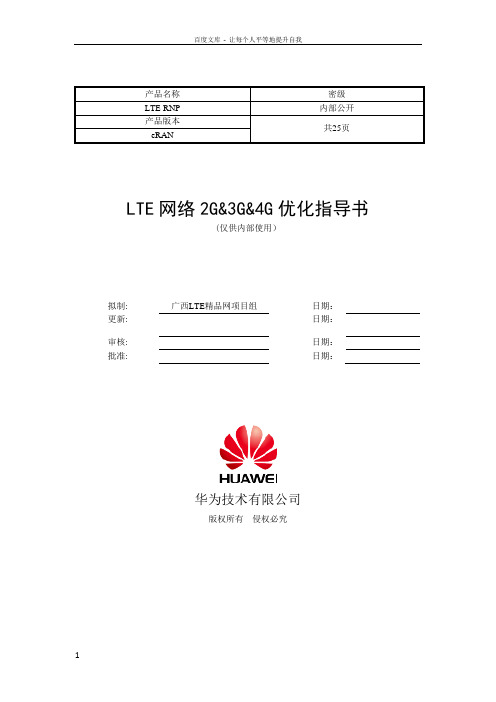 TDLTE网络2G3G4G互操作指导书V10