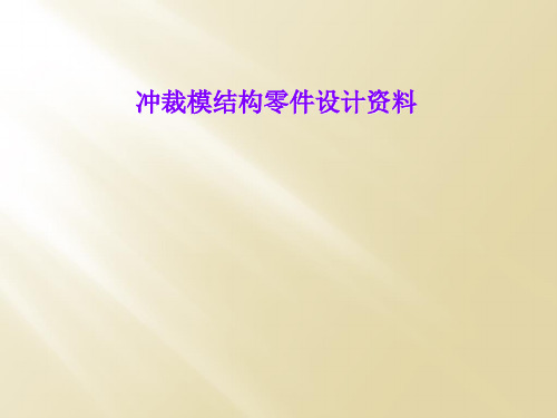 冲裁模结构零件设计资料