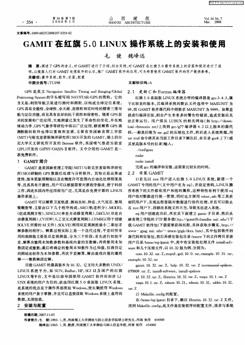 GAMIT在红旗5.0LINUX操作系统上的安装和使用