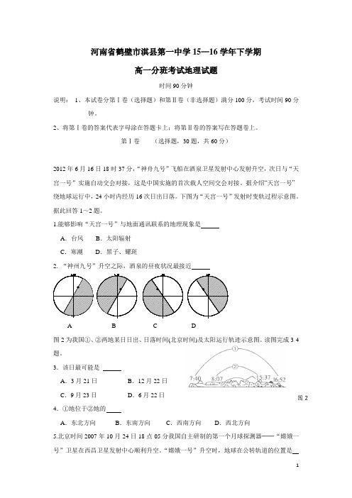 河南省鹤壁市淇县第一中学15—16学年下学期高一分班考试地理试题(普通班)(附答案)