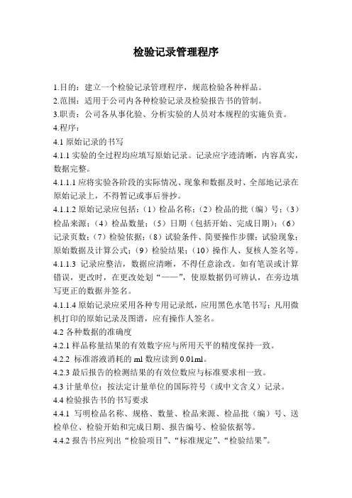 检验记录管理程序