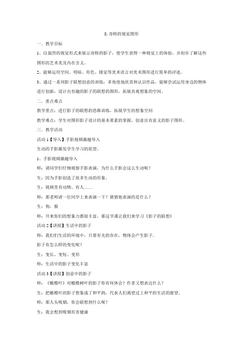 浙美版 八年级下册 8.奇特的视觉图形