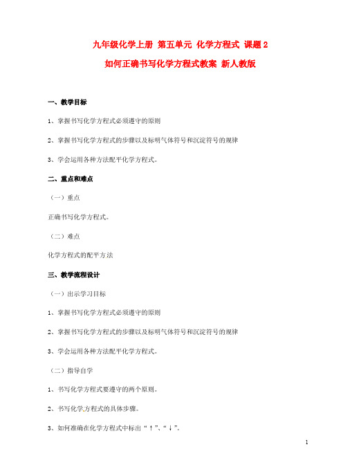 人教版九年级化学上册《如何正确书写化学方程式》教案