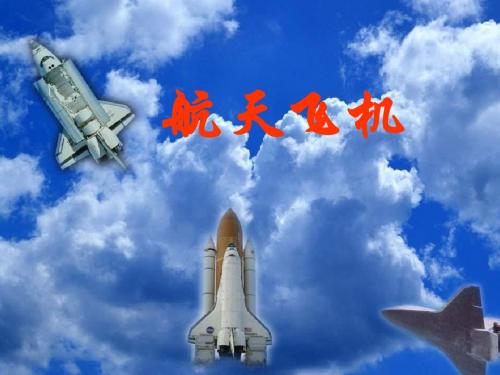 19 航天飞机课件第二课时