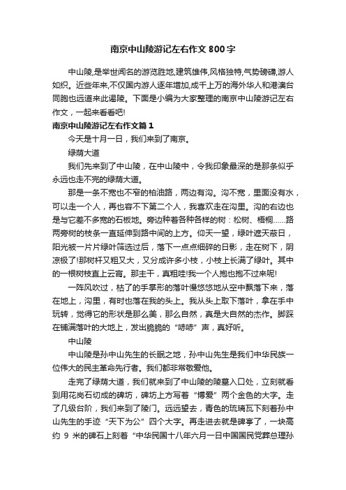 南京中山陵游记左右作文800字