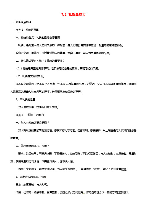 海南省海口市第十四中学八年级政治上册《7.1 礼貌显魅力》