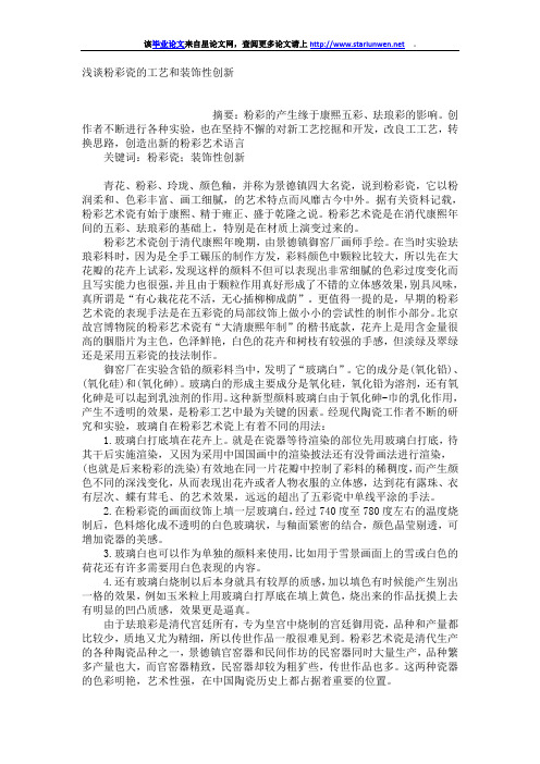 浅谈粉彩瓷的工艺和装饰性创新