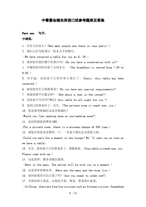 中餐宴会摆台英语口试参考题库及答案