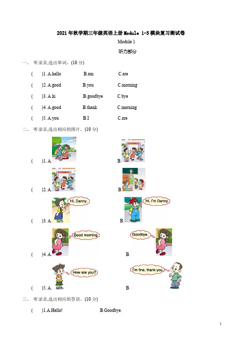 外研版2021年秋学期三年级英语上册Module 1-5模块复习测试卷附答案