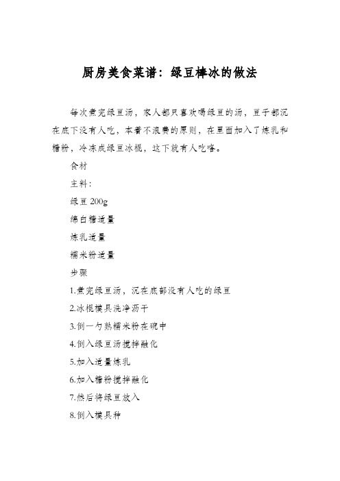 厨房美食菜谱：绿豆棒冰的做法
