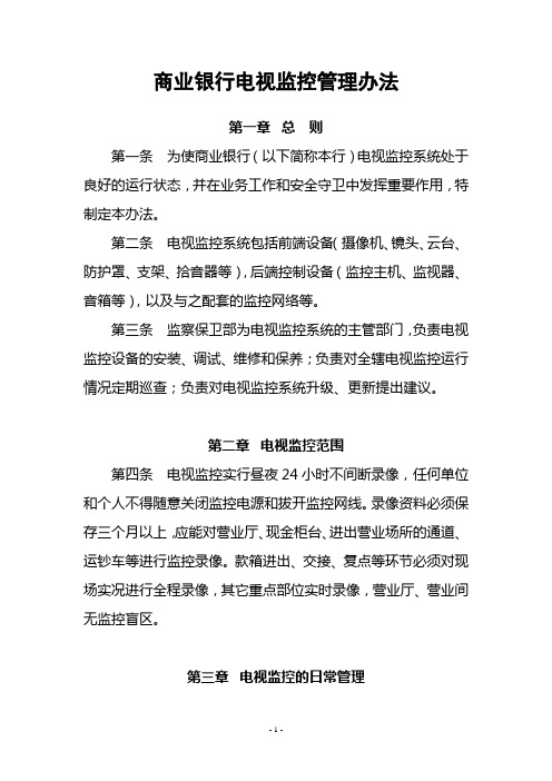 商业银行电视监控管理办法
