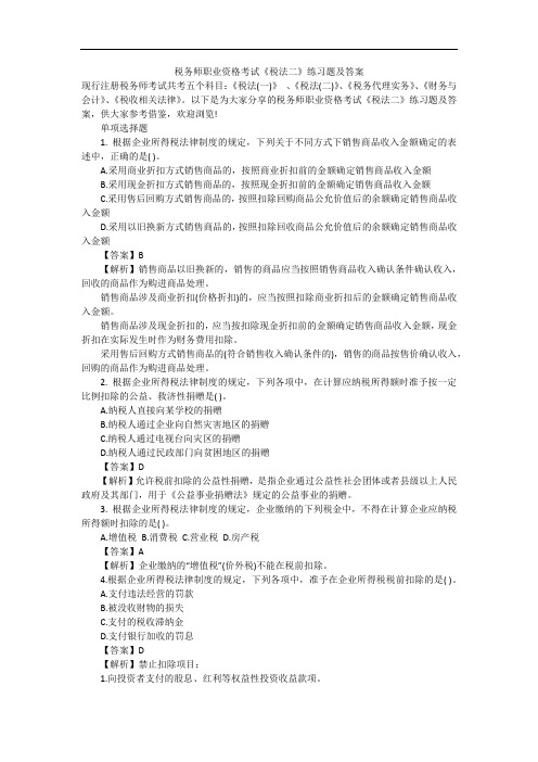 税务师职业资格考试《税法二》练习题及答案
