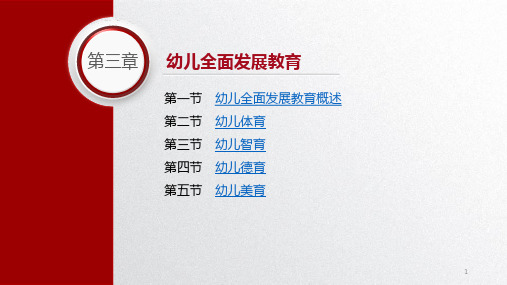 幼儿教育学基础电子课件第三章幼儿教育全面发展教育