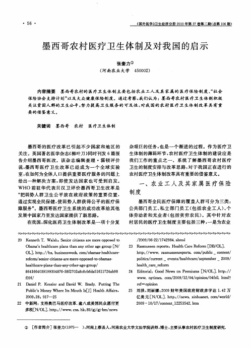 墨西哥农村医疗卫生体制及对我国的启示