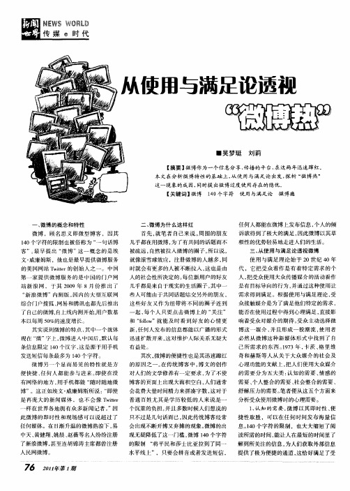 从使用与满足论透视“微博热”