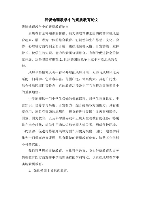 浅谈地理教学中的素质教育论文