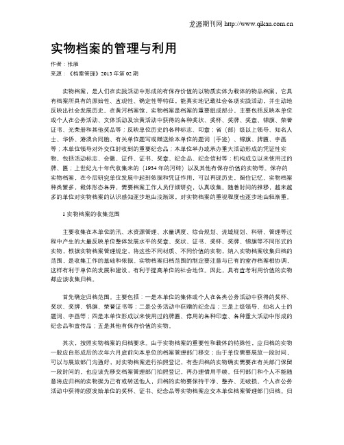 实物档案的管理与利用