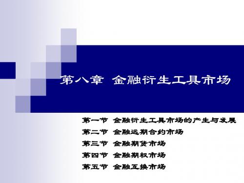 自考金融理论和实务第八章-文档资料