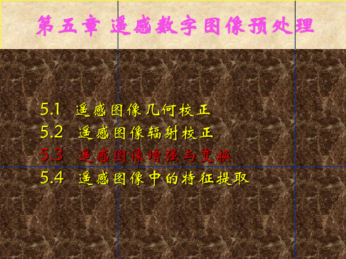 第五章 遥感图像处理基础