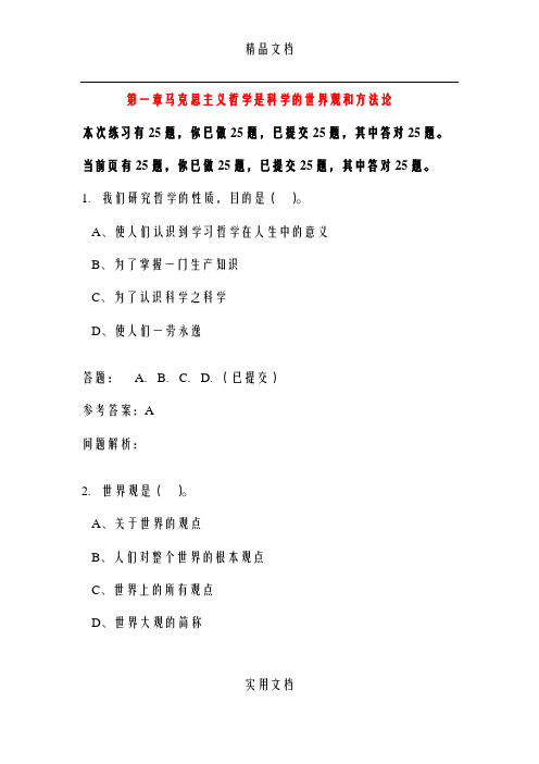 第一章马克思主义哲学是科学的世界观和方法论答案√