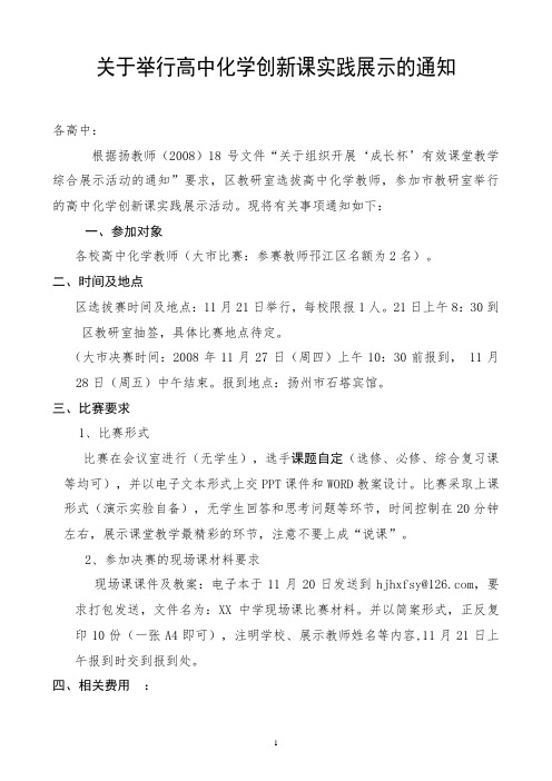 关于举行高中化学创新课实践展示的通知