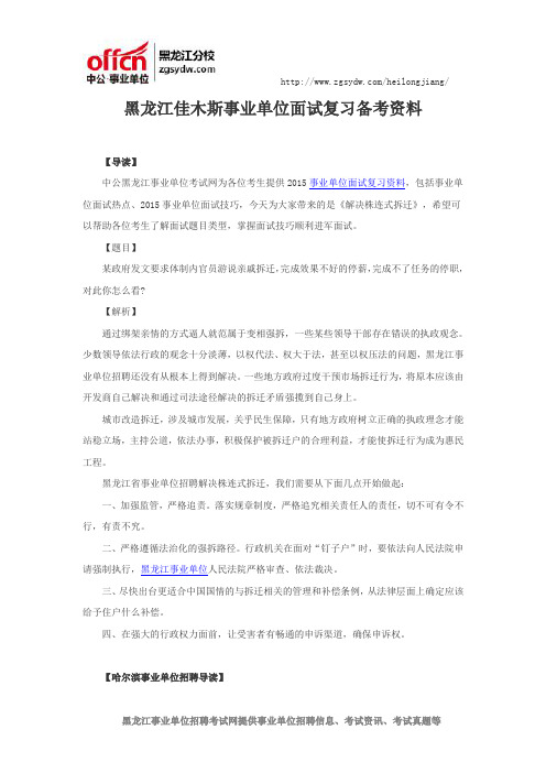 黑龙江佳木斯事业单位面试复习备考资料