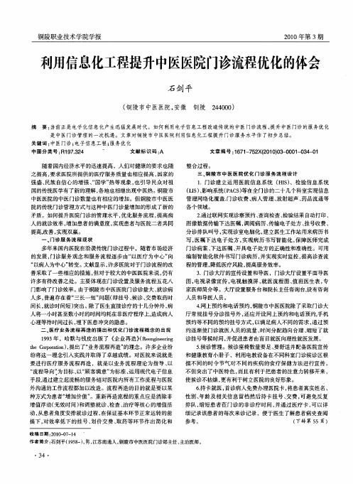 利用信息化工程提升中医医院门诊流程优化的体会