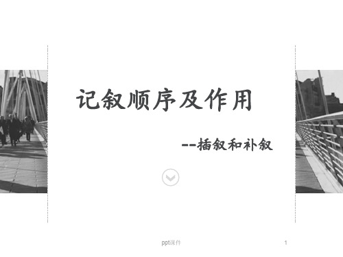 插叙与补叙  ppt课件